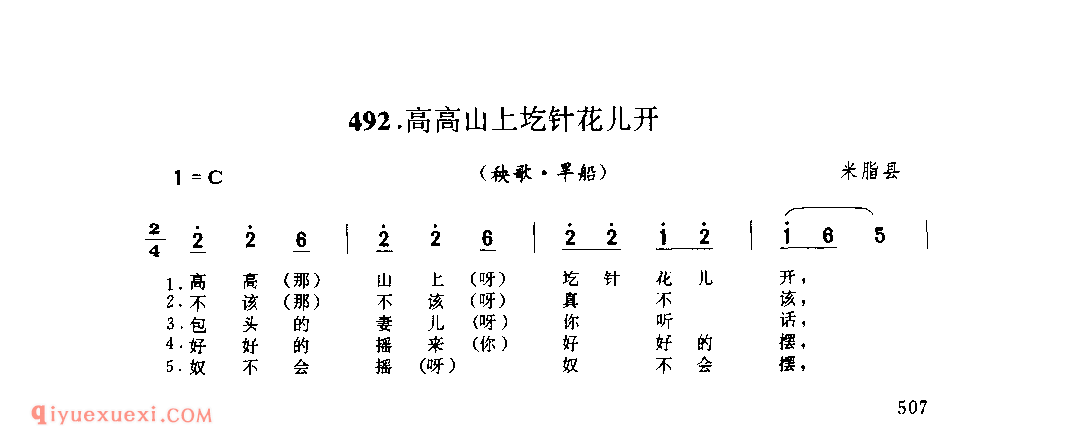 高高山上圪针花儿开(秧歌·旱船) 1979年 米脂县_陕北秧歌_陕西民歌简谱