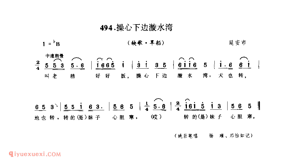 操心下边漩水湾(秧歌·旱船) 1962年 延安市_陕北秧歌_陕西民歌简谱