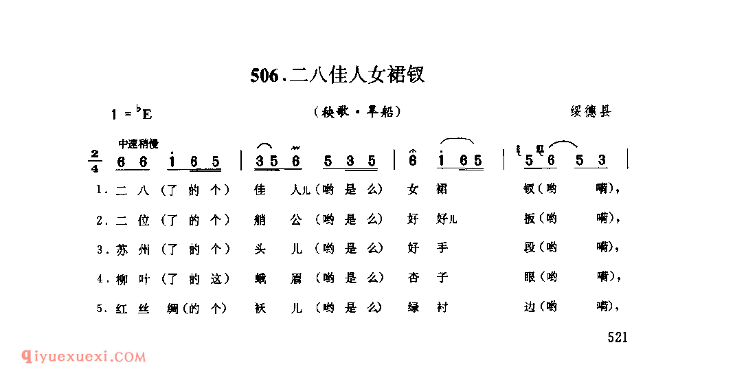 二八佳人女裙钗(秧歌·旱船) 1962年 绥德县_陕北秧歌_陕西民歌简谱