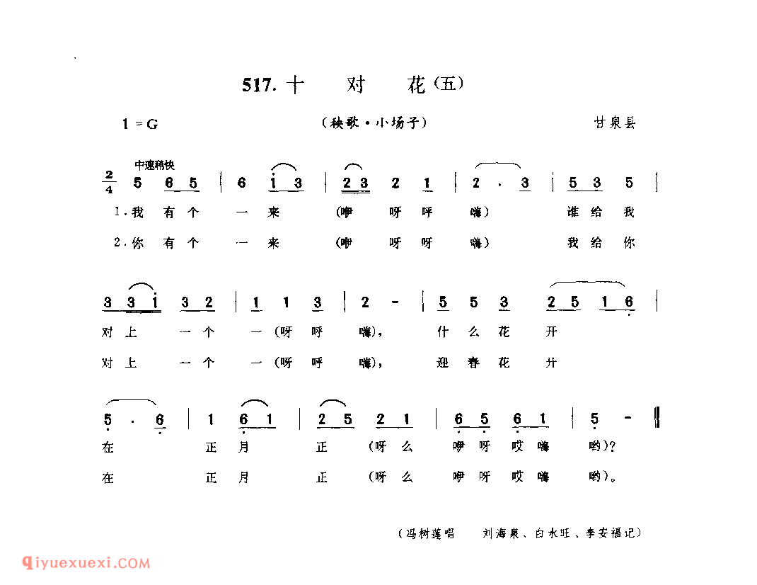 十对花(五)(秧歌·小场子) 1979年 甘泉县_陕北秧歌_陕西民歌简谱