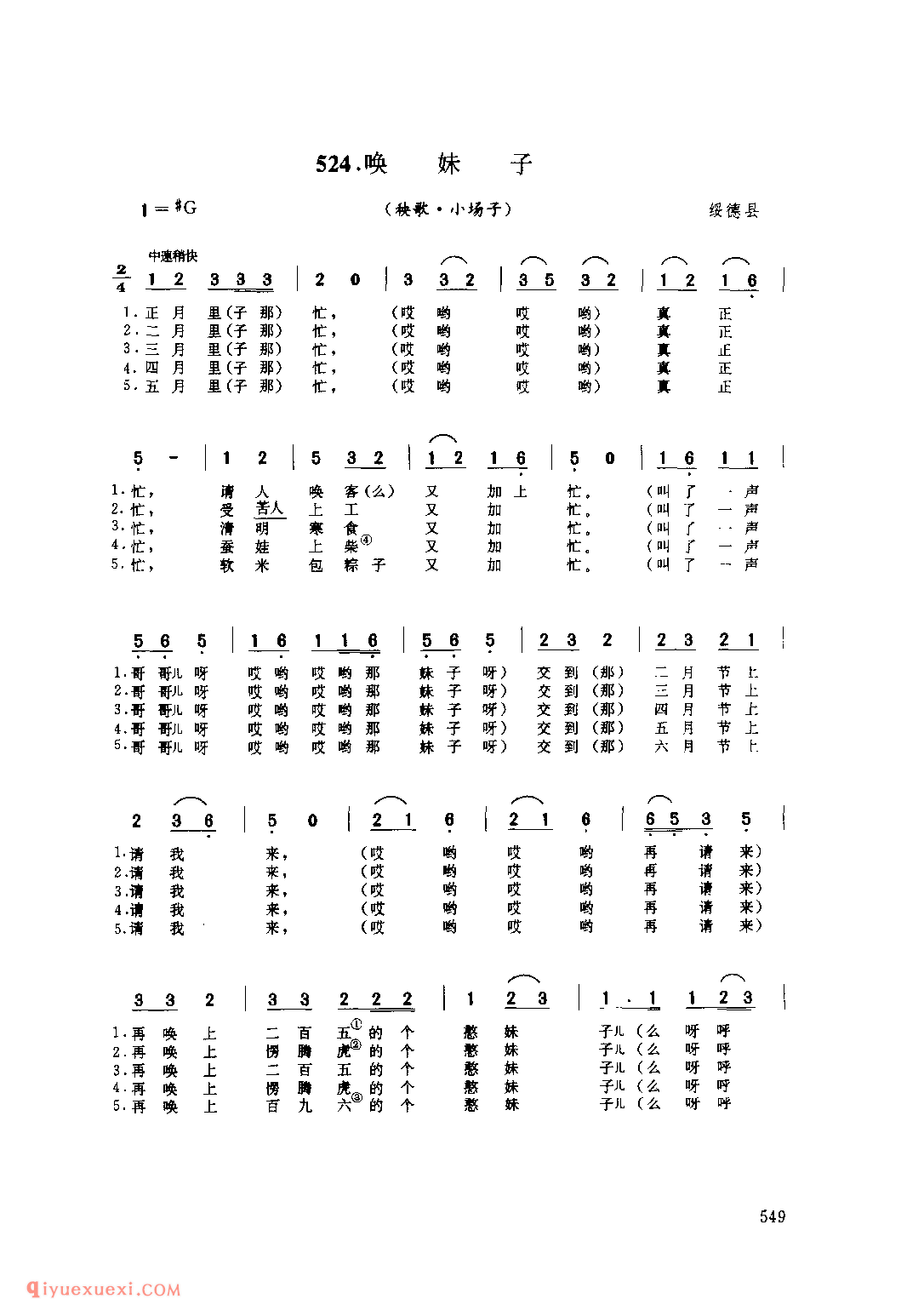 唤妹子(秧歌·小场子) 1962年 绥德县_陕北秧歌_陕西民歌简谱
