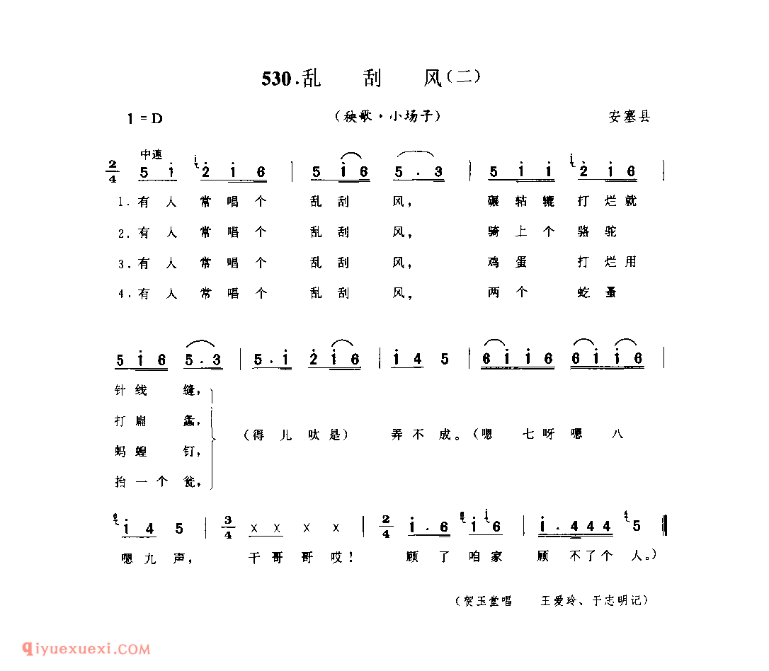 乱刮风(二)(秧歌·小场子) 1979年 安塞县_陕北秧歌_陕西民歌简谱