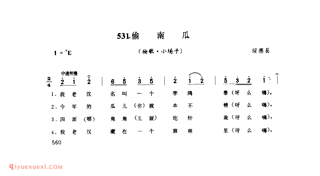 偷南瓜(秧歌·小场子) 1977年 绥德县_陕北秧歌_陕西民歌简谱