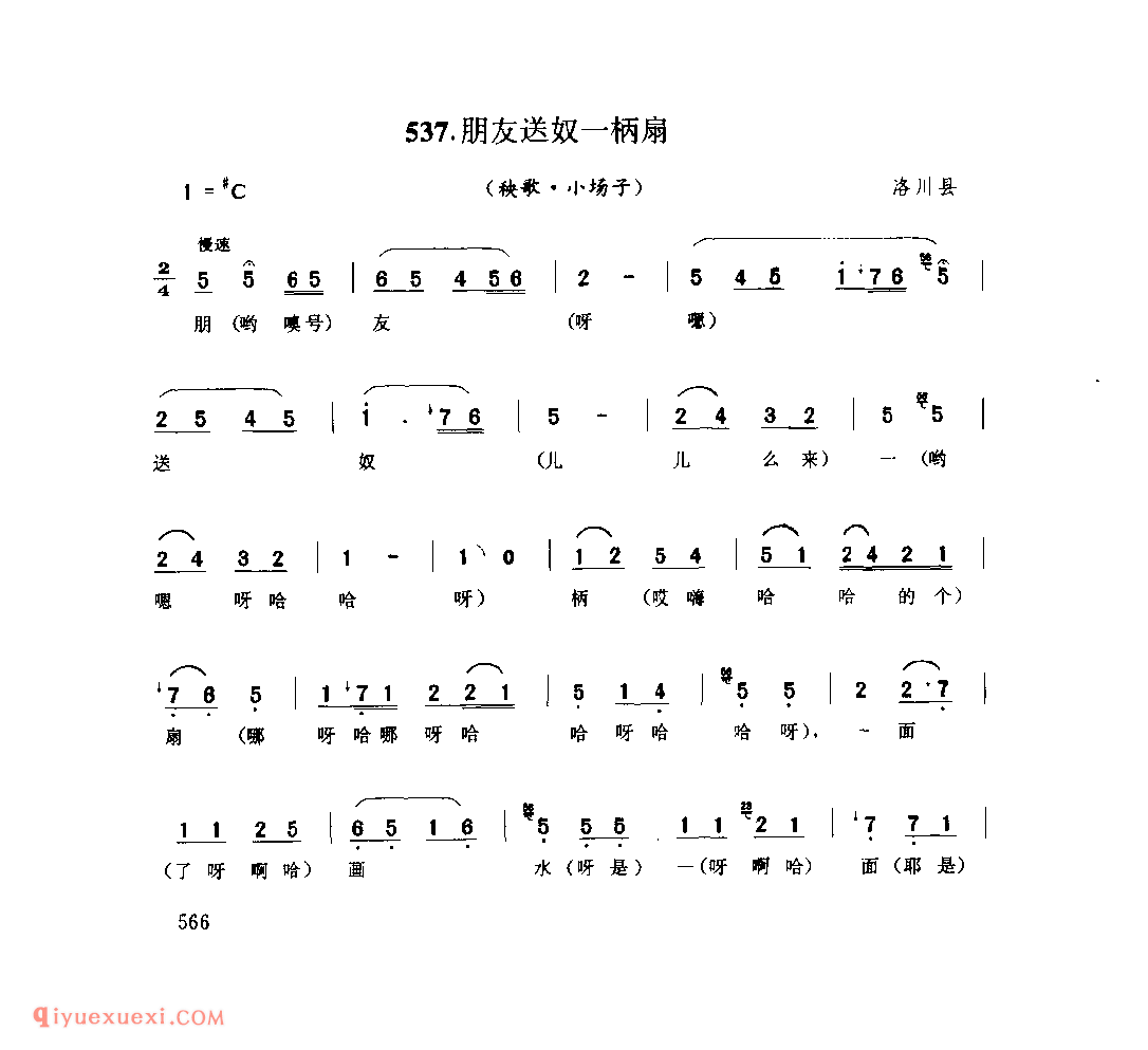 朋友送奴一柄扇(秧歌·小场子) 1962年 洛川县_陕北秧歌_陕西民歌简谱