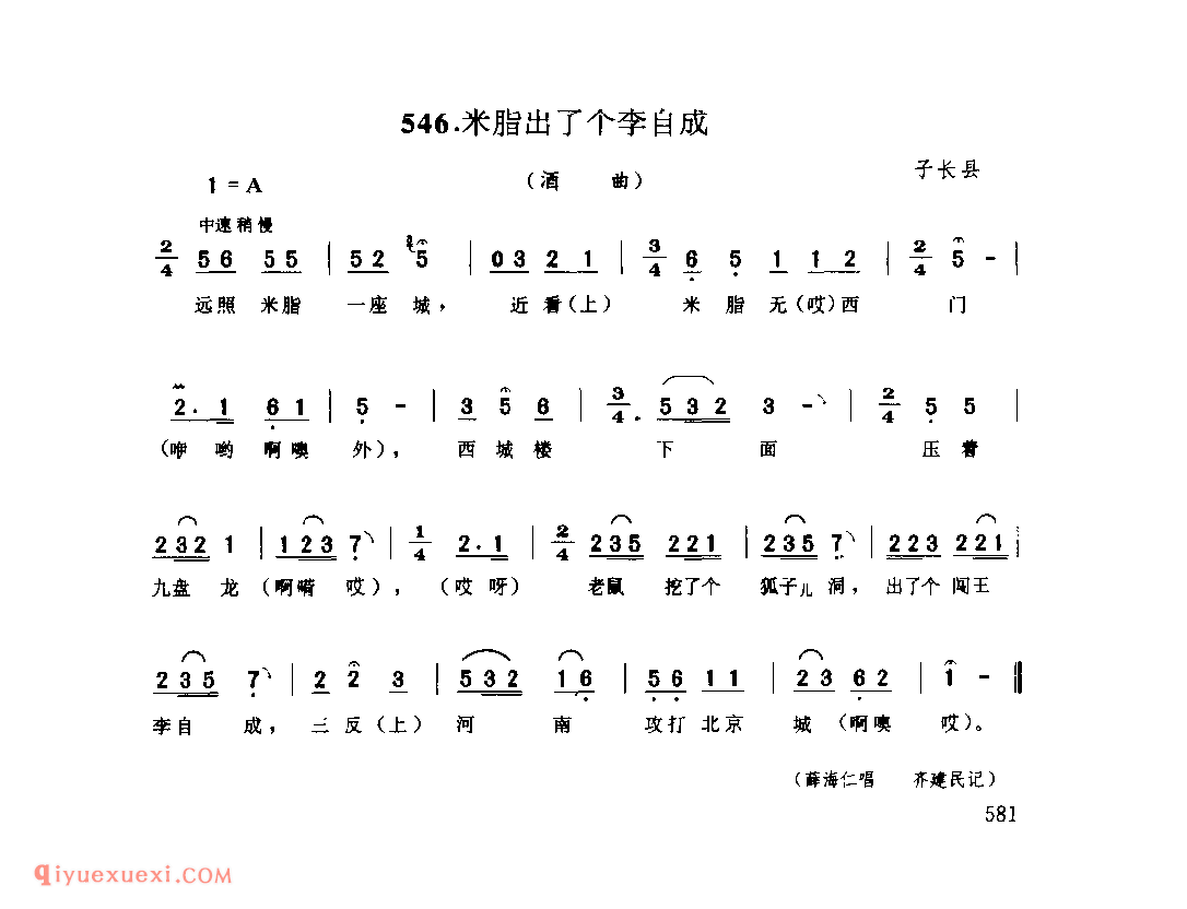 米脂出了个李自成(酒曲) 1979年 子长县_酒曲_陕西民歌简谱