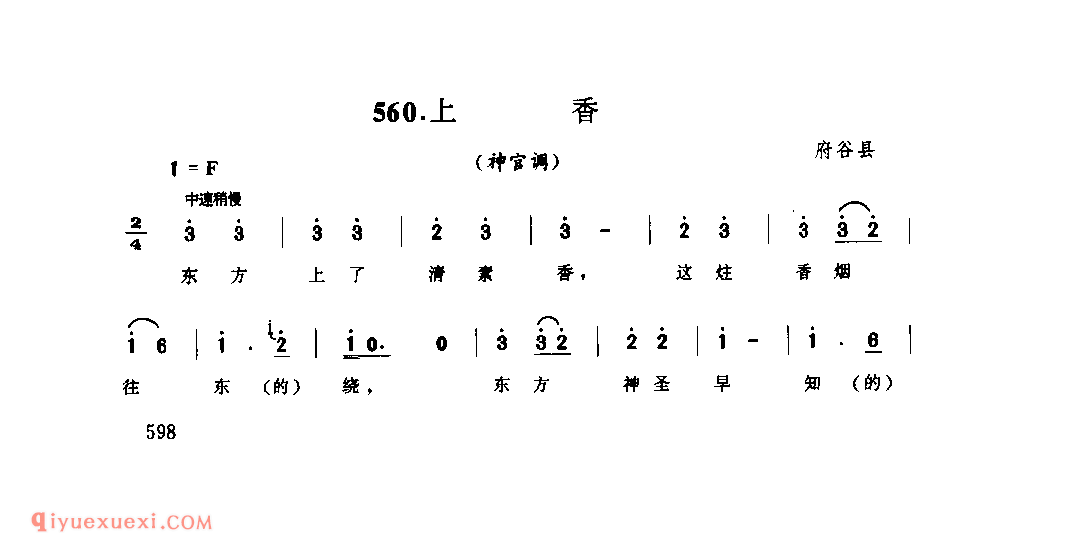 上香(神官调) 1990年 府谷县_神官调_陕西民歌简谱