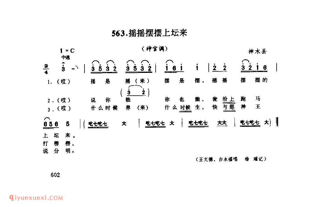 摇摇摆摆上坛来(神官调) 1962年 神木县_神官调_陕西民歌简谱