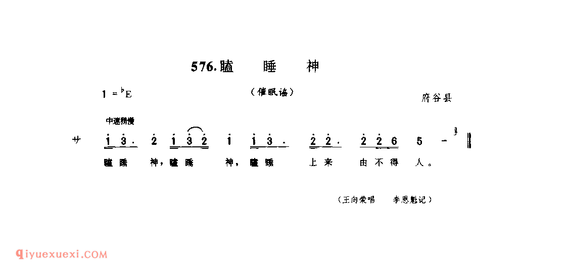 瞌睡神(催眠谣) 1990年 府谷县_儿歌_陕西民歌简谱