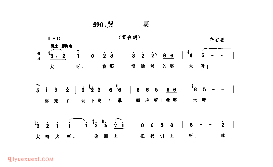 哭灵(哭丧调) 1979年 府谷县_生活音调_陕西民歌简谱