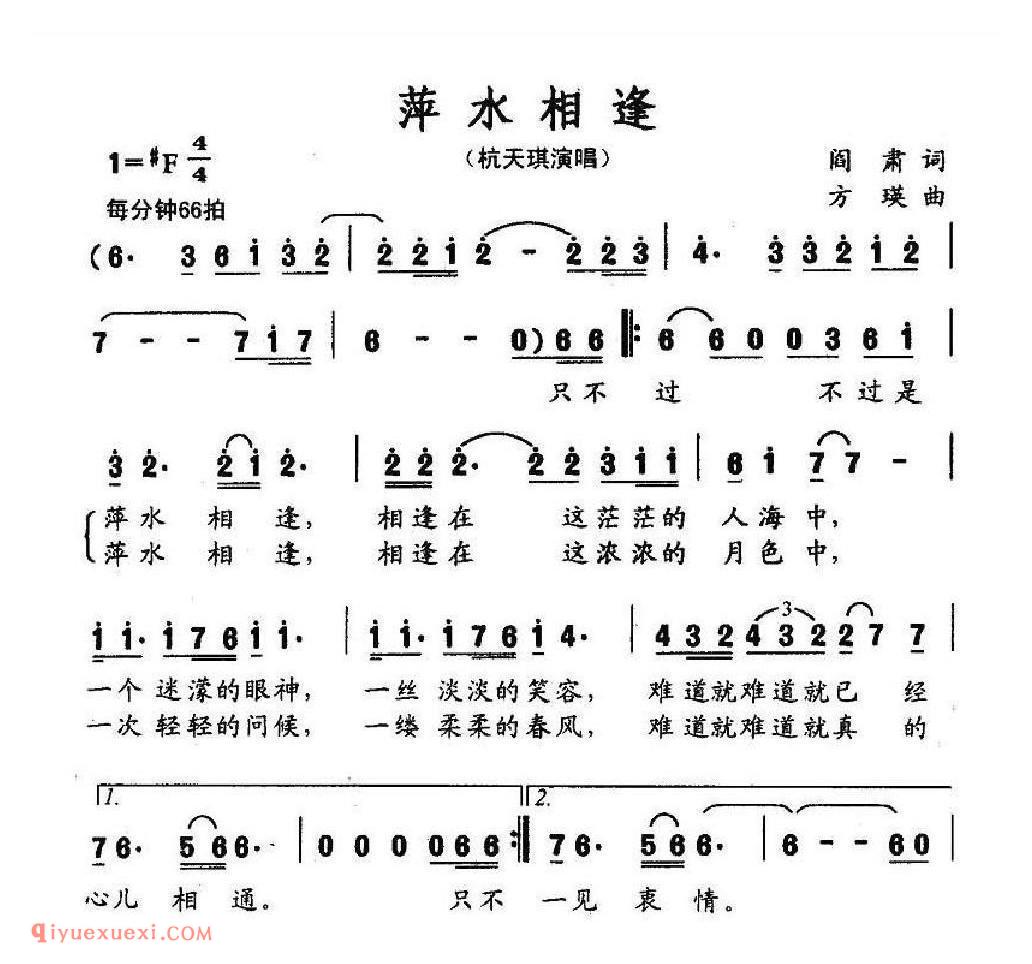 萍水相逢（阎肃词 方瑛曲）简谱