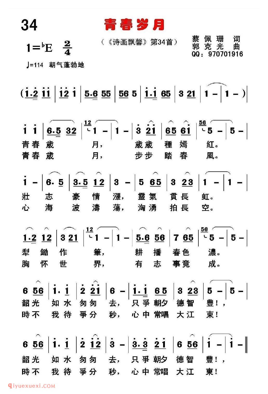 青春岁月（蔡佩珊词 郭克光曲）简谱