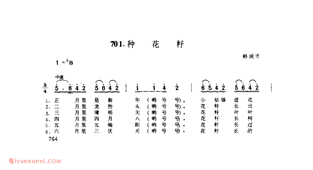 种花籽 1979年 韩城市_一般小调_陕西民歌简谱