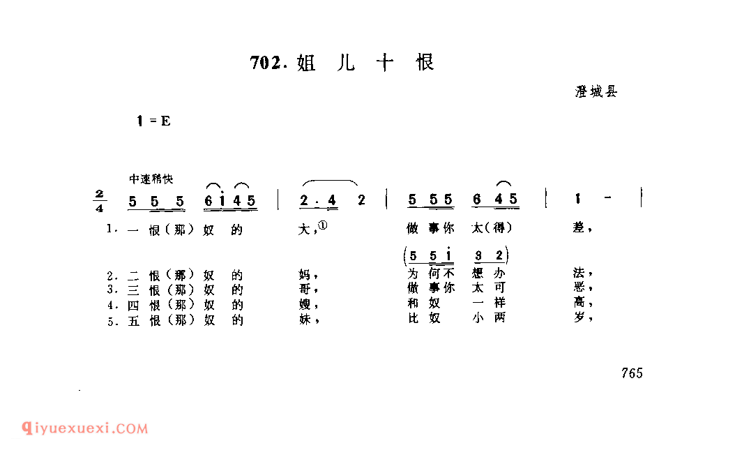 姐儿十恨 1979年 澄城县_一般小调_陕西民歌简谱