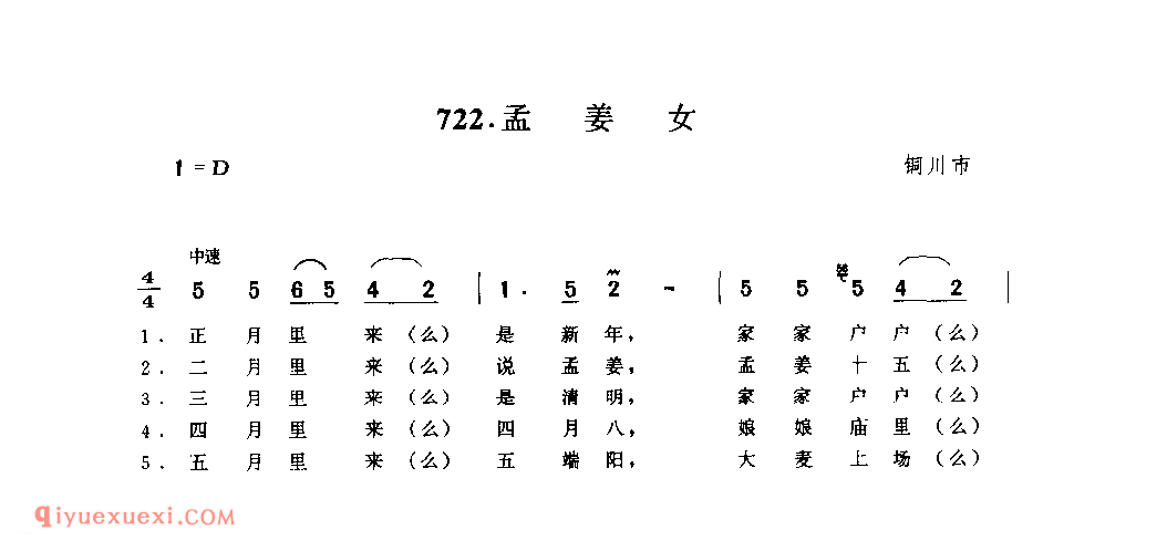 孟姜女 1979年 铜川市_一般小调_陕西民歌简谱