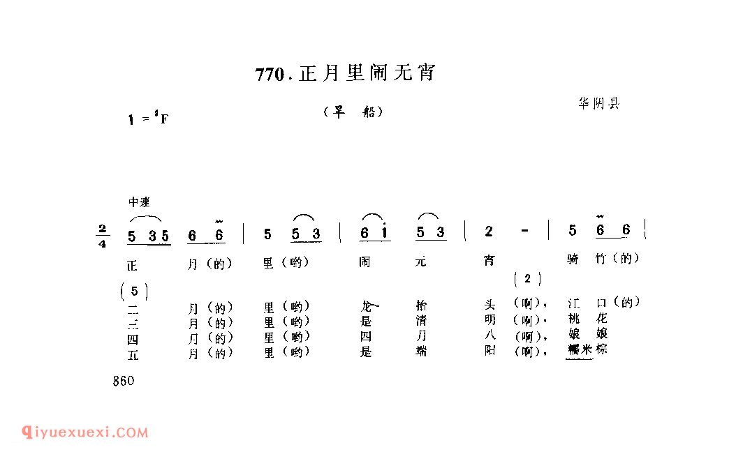 正月里闹元宵(旱船) 1979年 华阴县_社火小调_陕西民歌简谱