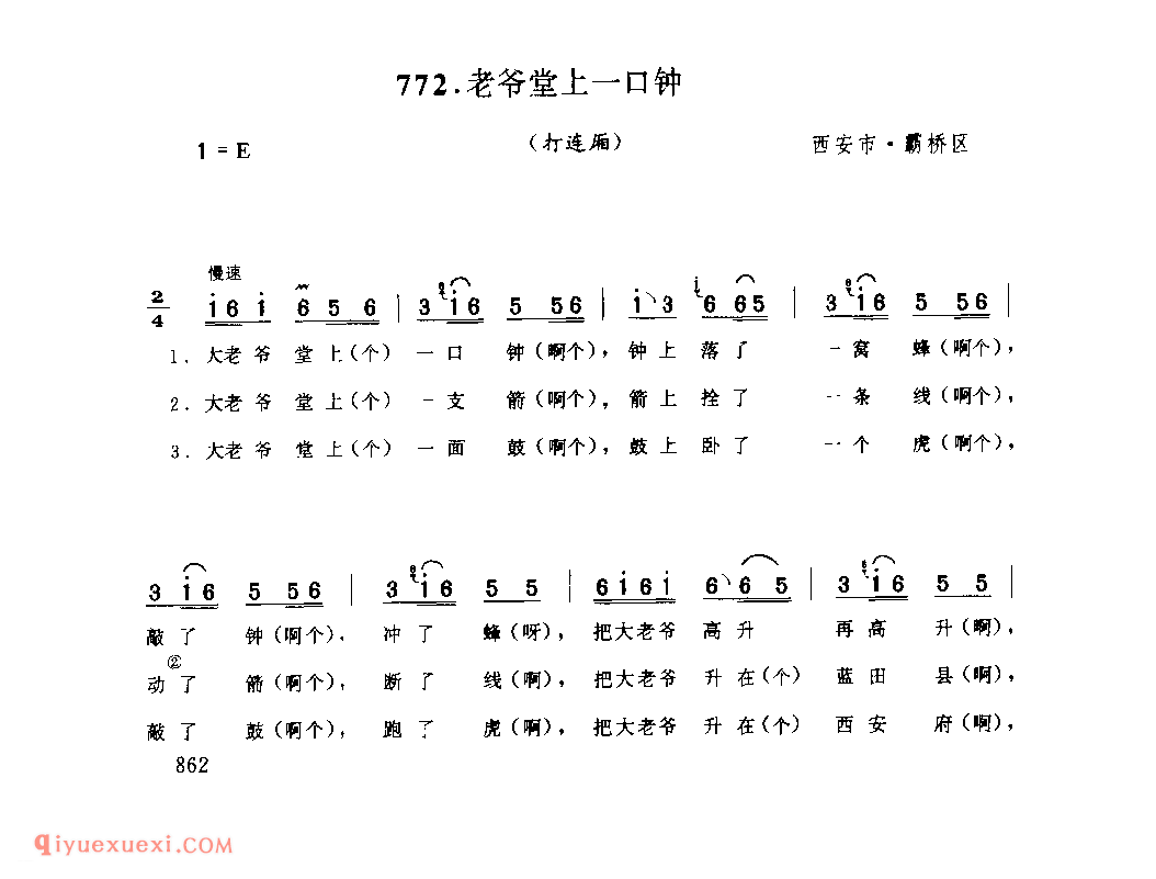 老爷堂上一口钟(打连厢) 1979年 西安市灞桥区_社火小调_陕西民歌简谱