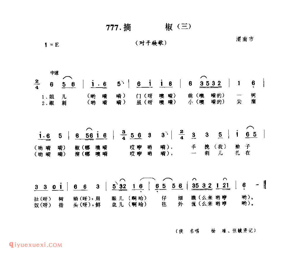 摘椒(三)(对子秧歌) 1954年 渭南市_社火小调_陕西民歌简谱