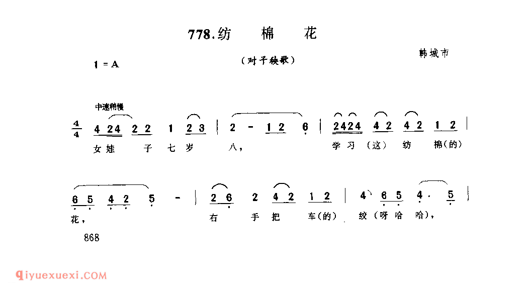 纺棉花(对子秧歌) 1962年 韩城市_社火小调_陕西民歌简谱