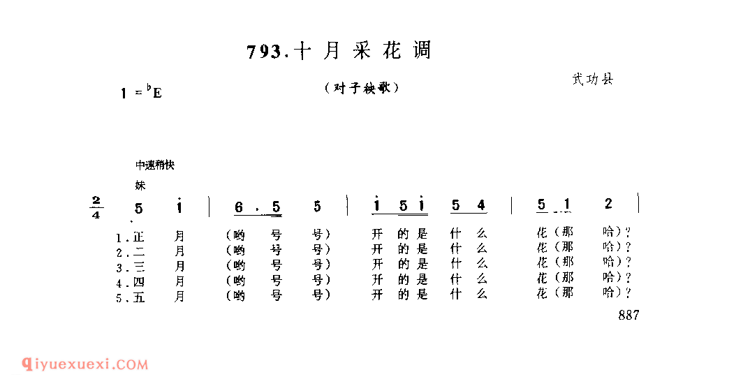 十月采花调(对子秧歌) 1979年 武功县_社火小调_陕西民歌简谱