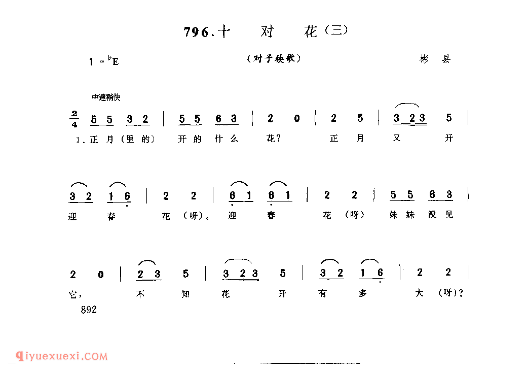 十对花(三)(对子秧歌) 1988年 彬县_社火小调_陕西民歌简谱