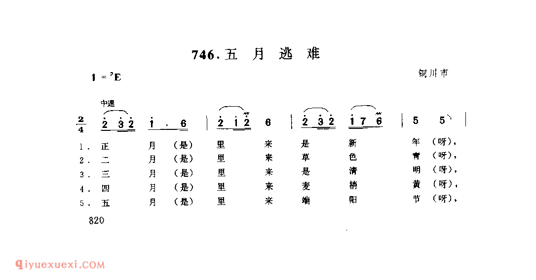 五月逃难 1979年 铜川市_一般小调_陕西民歌简谱