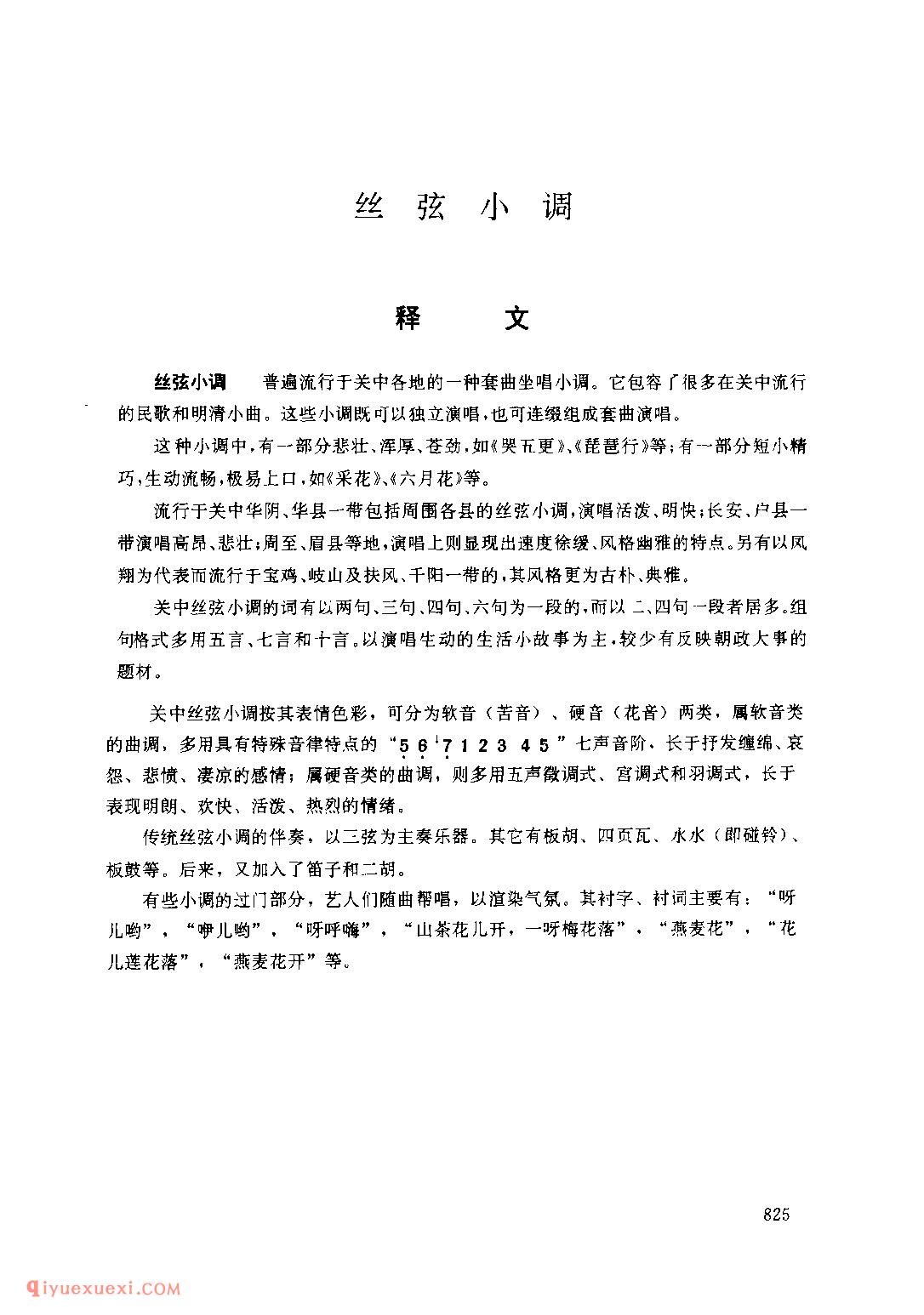什么是丝弦小调?丝弦小调介绍