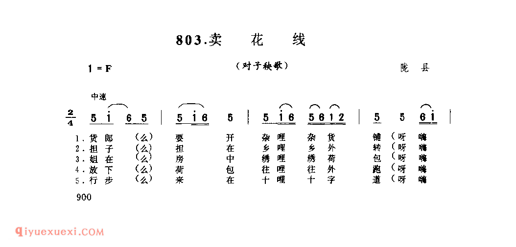 卖花线(对子秧歌) 1963年 陇县_社火小调_陕西民歌简谱