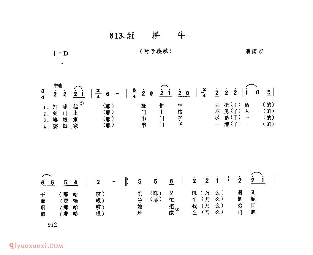 赶耕牛(对子秧歌) 1979年 渭南市_社火小调_陕西民歌简谱