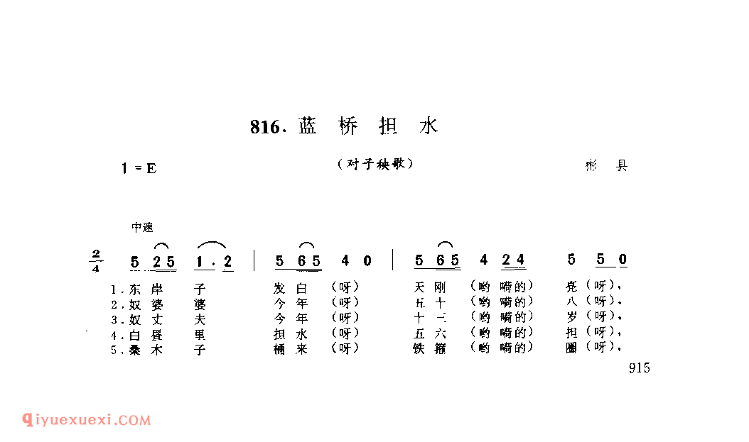 蓝桥担水(对子秧歌) 1979年 彬县_社火小调_陕西民歌简谱