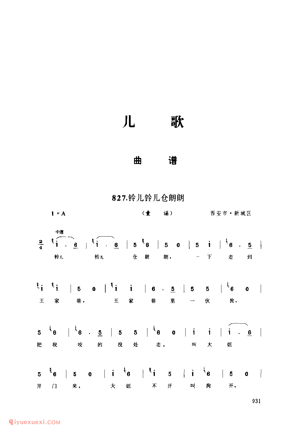 铃儿铃儿仓朗朗(童谣) 1979年 西安市新城区_陕西民歌简谱