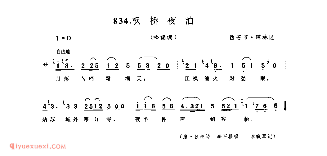 枫桥夜泊(吟诵调) 1990年 西安市碑林区_陕西民歌简谱