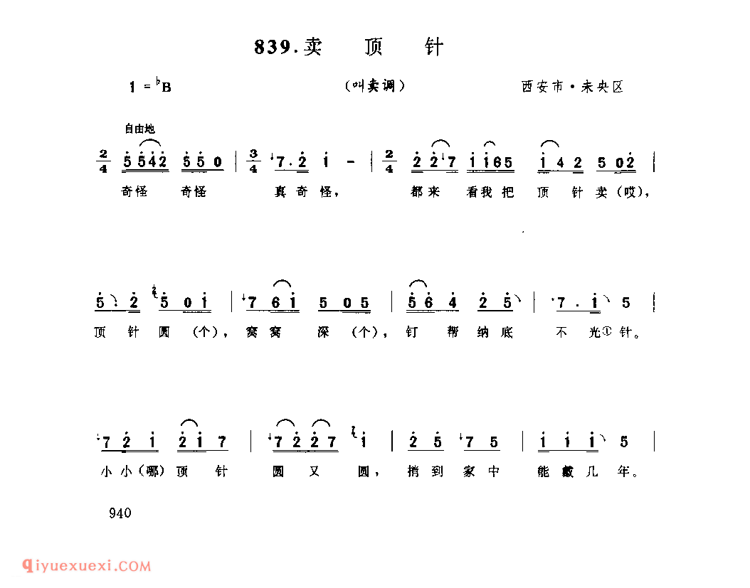 卖顶针(叫卖调) 1979年 西安市未央区_陕西民歌简谱