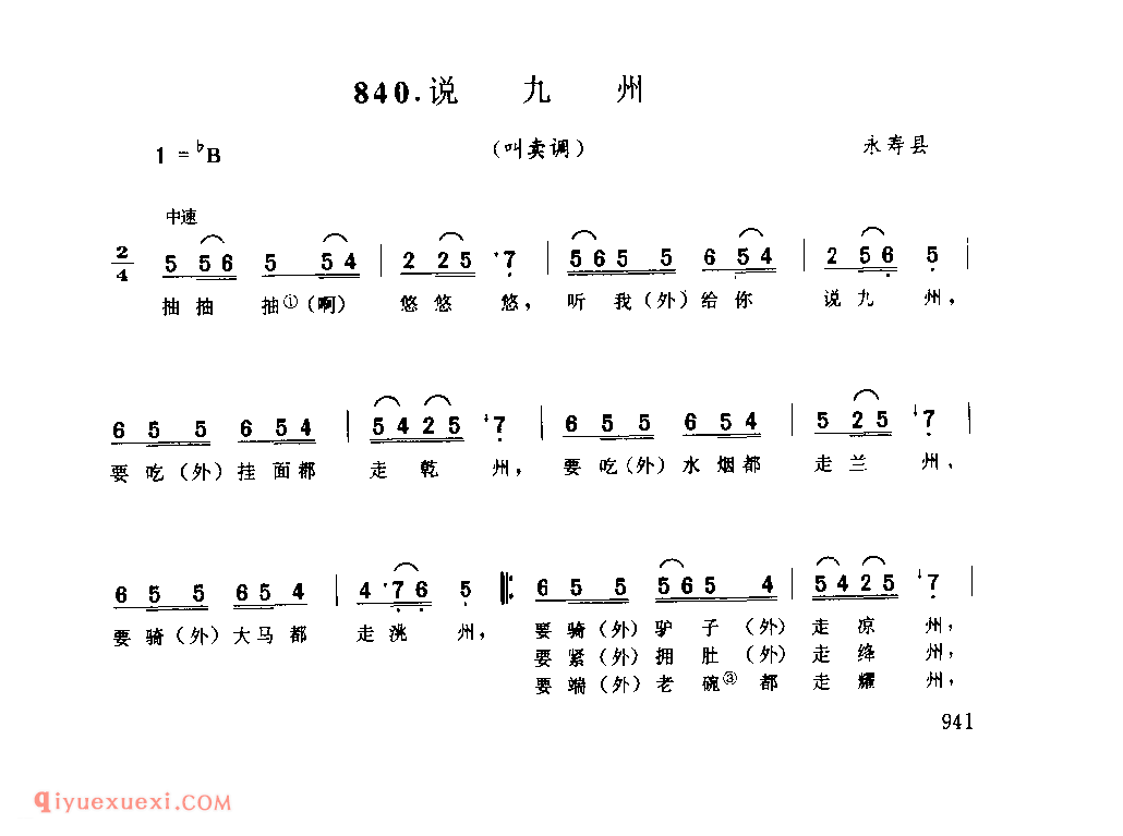 说九州(叫卖调) 1979年 永寿县_陕西民歌简谱