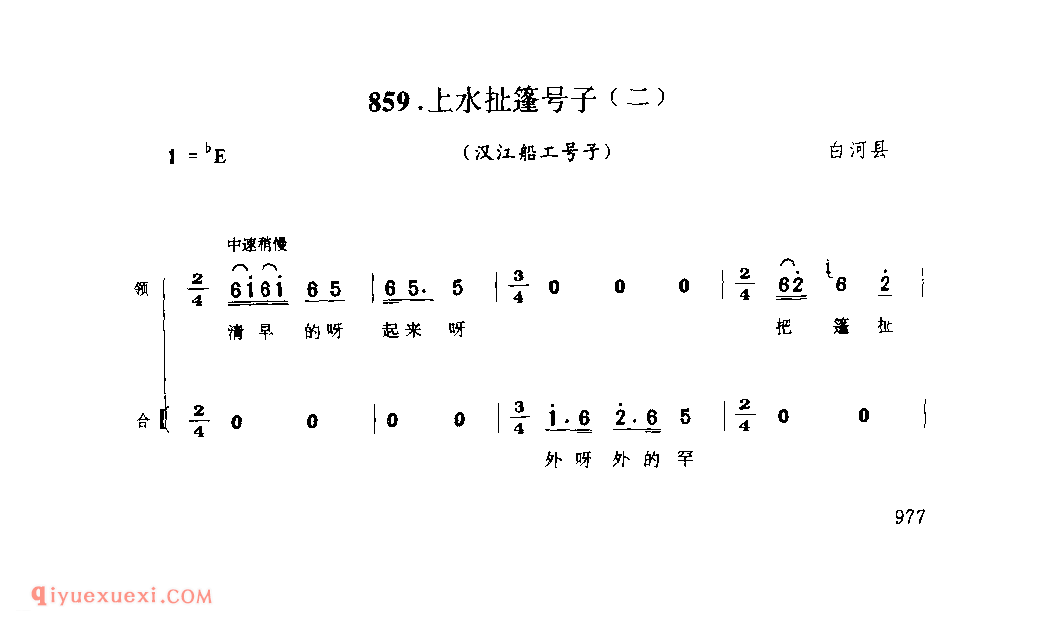 上水扯篷号子(二)(汉江船二号子) 1979年 白河县_陕西民歌简谱