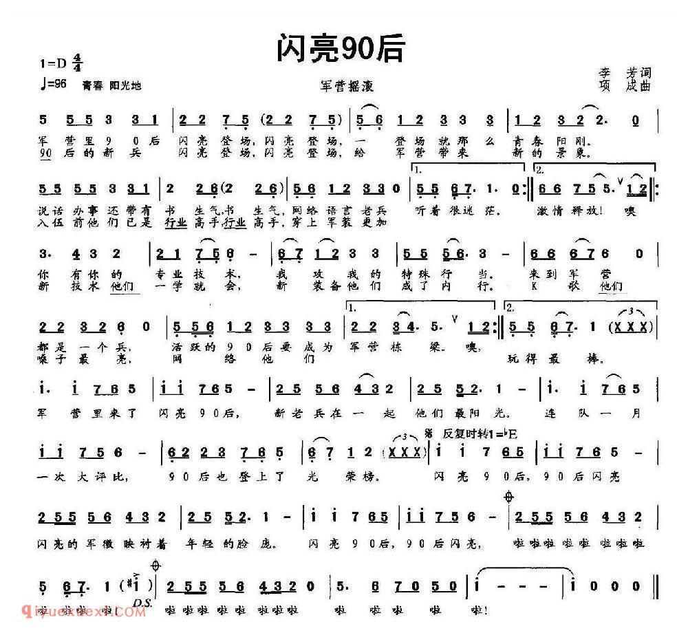 闪亮90后（军营摇滚）简谱