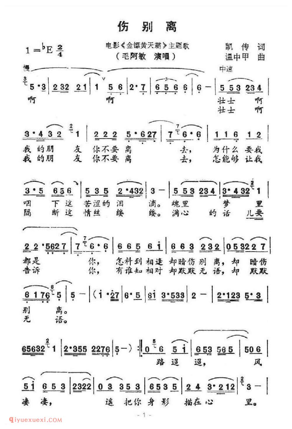 伤别离（电影《金镖黄天霸》主题歌）简谱