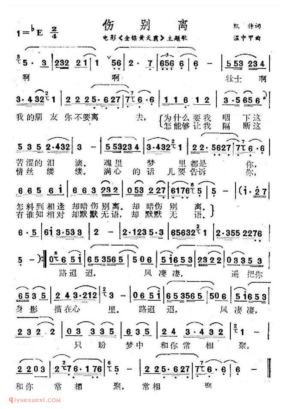 伤别离（电影《金镖黄天霸》主题歌）简谱