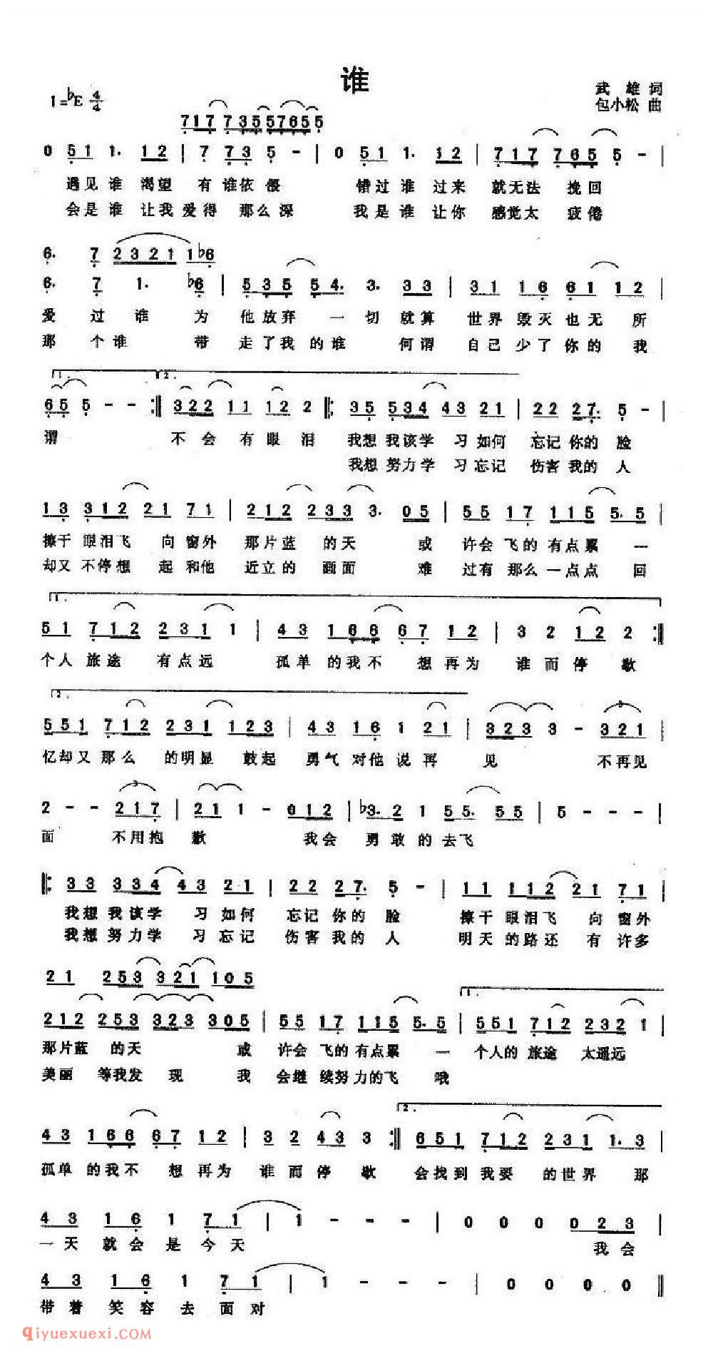 谁（武雄词 包小松曲）简谱