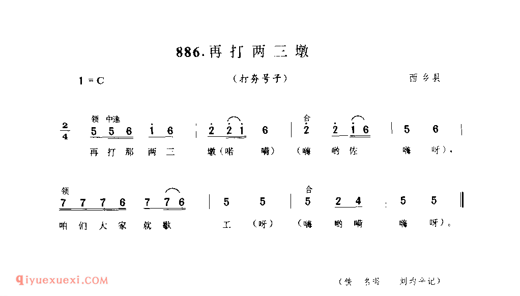 再打两三墩(打夯号子) 1958年 西乡县_陕西民歌简谱