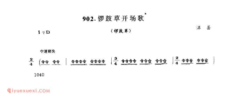 锣鼓草开场歌(锣鼓草) 1979年 洋县_陕西民歌简谱