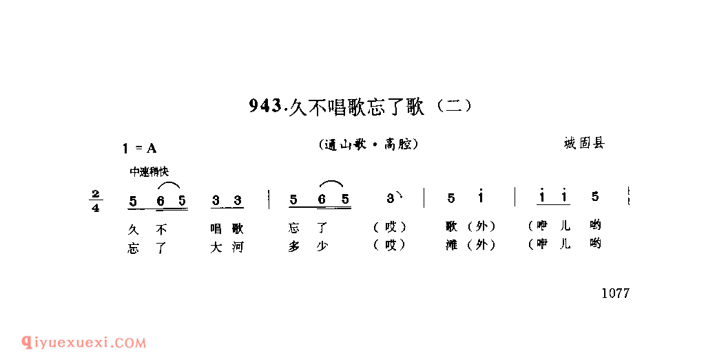 久不唱歌忘了歌(一)(通山歌) 1979年 城固县_陕西民歌简谱