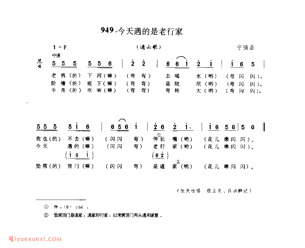今天遇的是老行家(通山歌) 1979年 宁强县_陕西民歌简谱