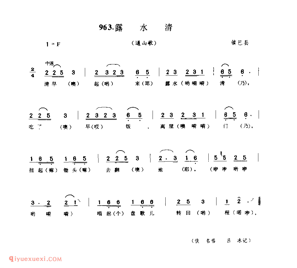 露水清(通山歌) 1958年 镇巴县_陕西民歌简谱