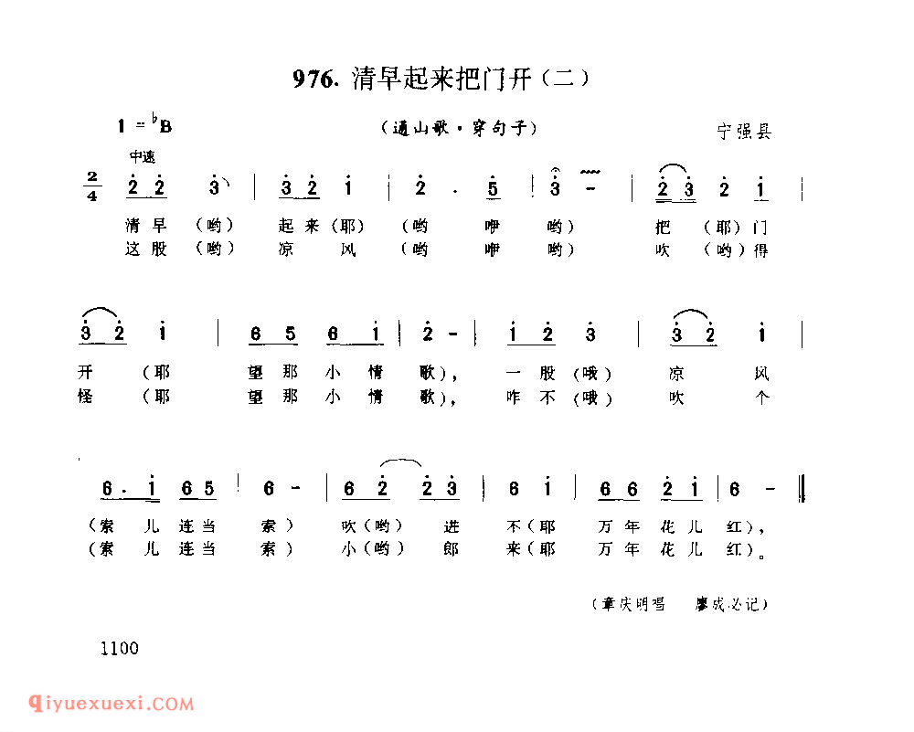 清早起来把门开(二)(通山歌) 1979年 宁强县_陕西民歌简谱