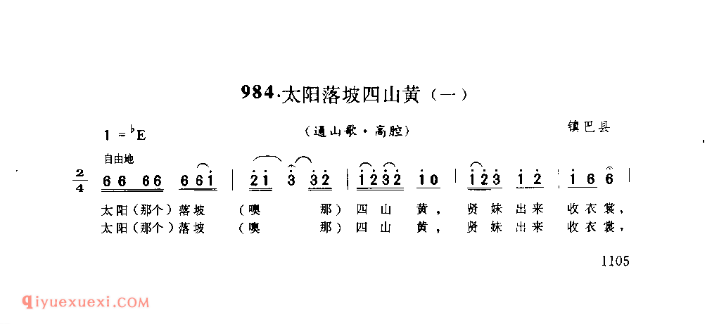太阳落坡四山黄(一)(通山歌) 1958年 镇巴县_陕西民歌简谱