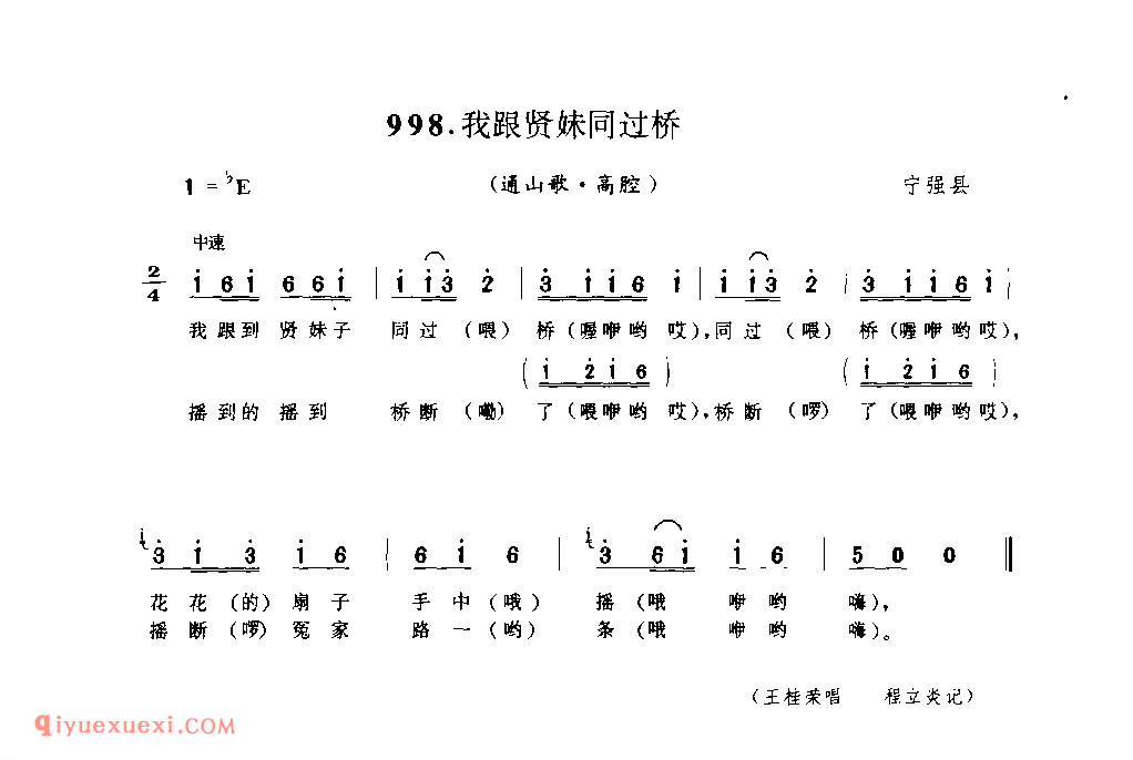 我跟贤妹同过桥(通山歌) 1979年 宁强县_陕西民歌简谱