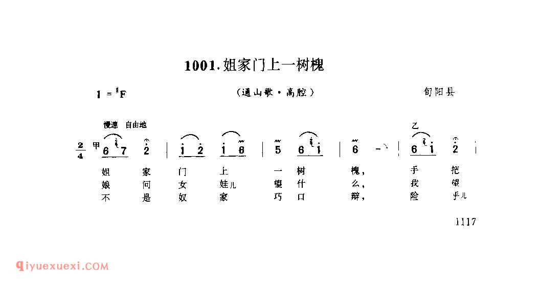 姐家门上一树槐(通山歌) 1979年 旬阳县_陕西民歌简谱