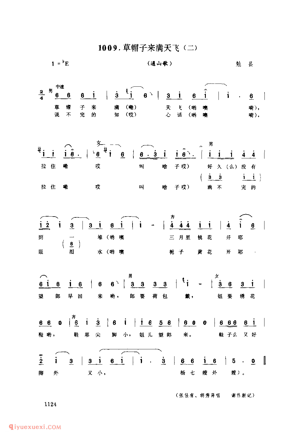 草帽子来满天飞(二)(通山歌) 1979年 勉县_陕西民歌简谱