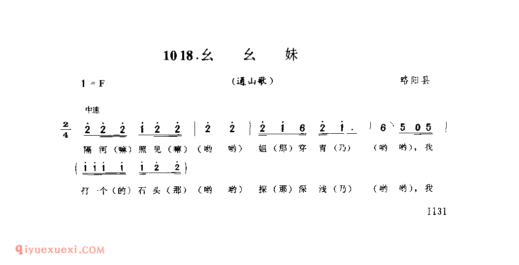 幺幺妹(通山歌) 1979年 略阳县_陕西民歌简谱