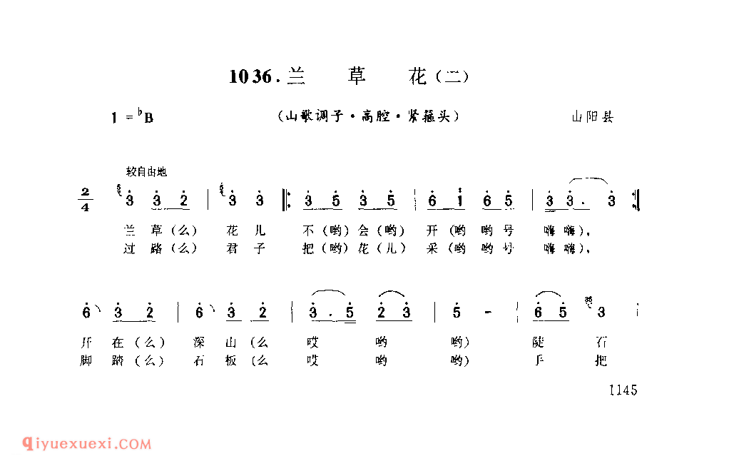 兰草花(二)(山歌调子) 1979年 山阳县_陕西民歌简谱